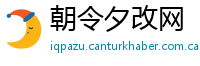 朝令夕改网